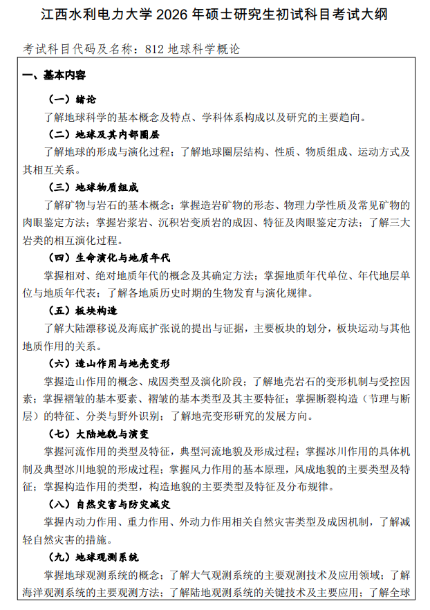 江西水利电力大学2026年硕士研究生考研大纲-地球科学概论