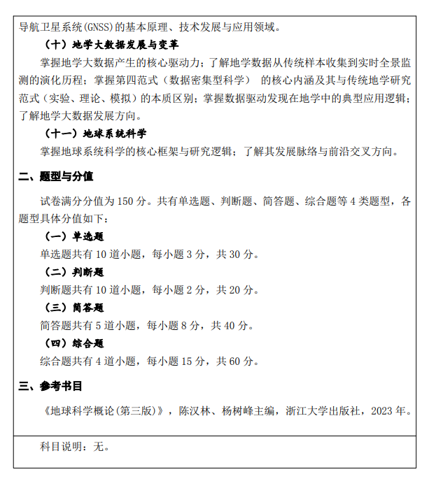 江西水利电力大学2026年硕士研究生考研大纲-地球科学概论