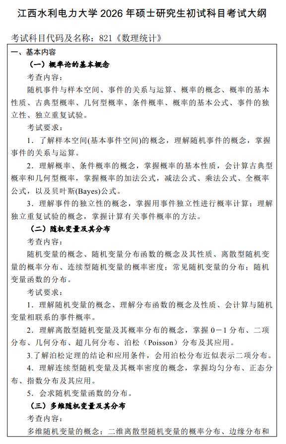 江西水利电力大学2026年硕士研究生考研大纲-数理统计