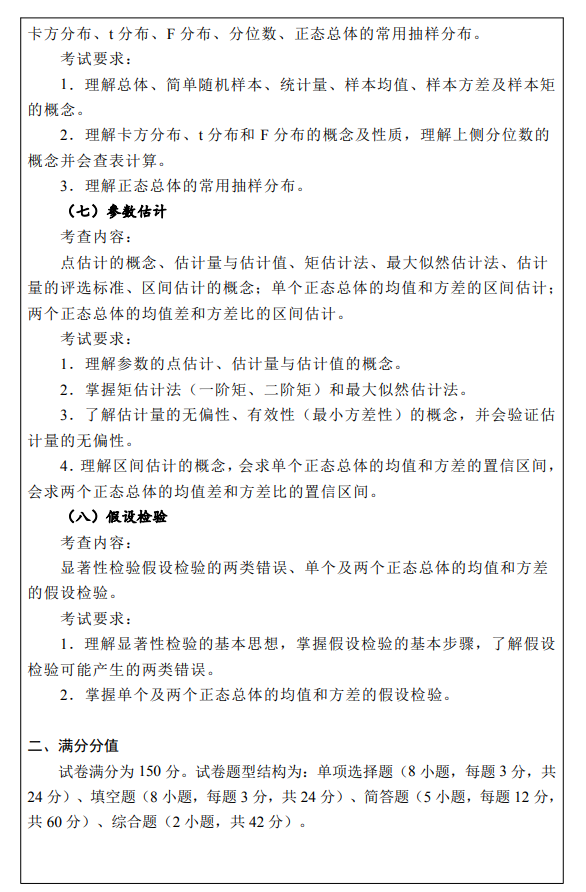 江西水利电力大学2026年硕士研究生考研大纲-数理统计