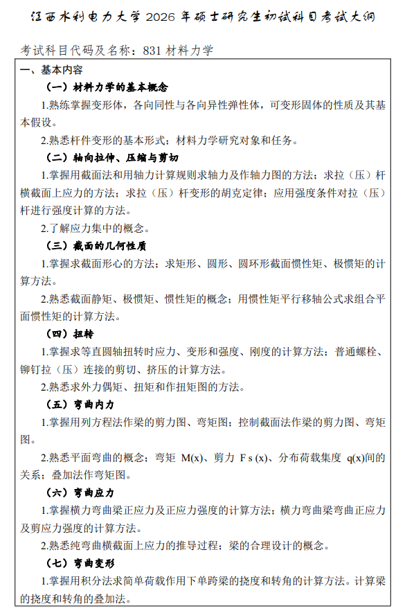 江西水利电力大学2026年硕士研究生考研大纲-材料力学