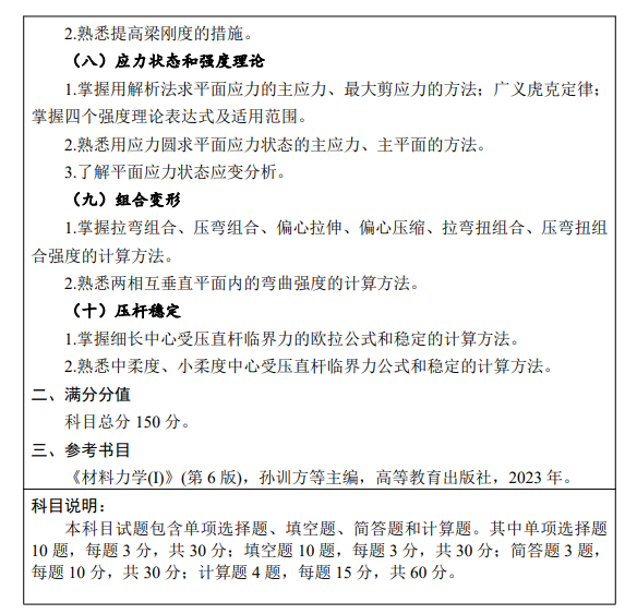 江西水利电力大学2026年硕士研究生考研大纲-材料力学