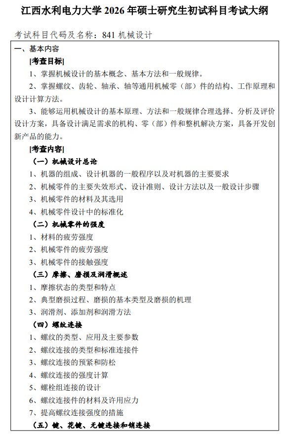 江西水利电力大学2026年硕士研究生考研大纲-机械设计