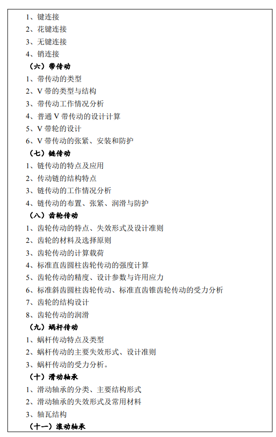 江西水利电力大学2026年硕士研究生考研大纲-机械设计