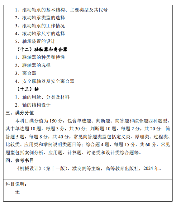 江西水利电力大学2026年硕士研究生考研大纲-机械设计