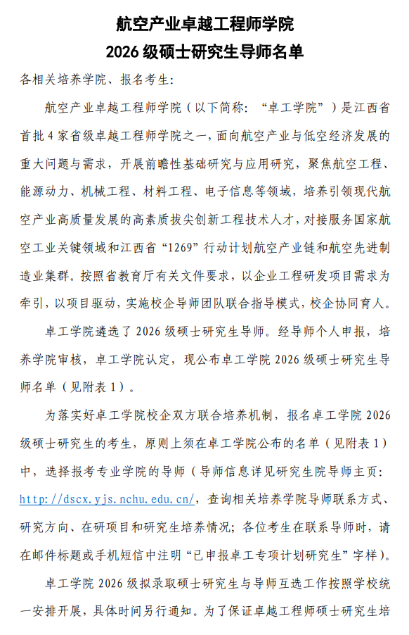 航空产业卓越工程师学院2026级硕士研究生导师名单