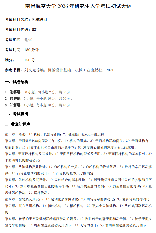 南昌航空大学2026年硕士研究生自命题考试大纲-机械设计