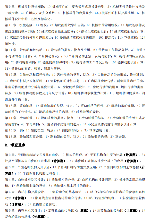 南昌航空大学2026年硕士研究生自命题考试大纲-机械设计