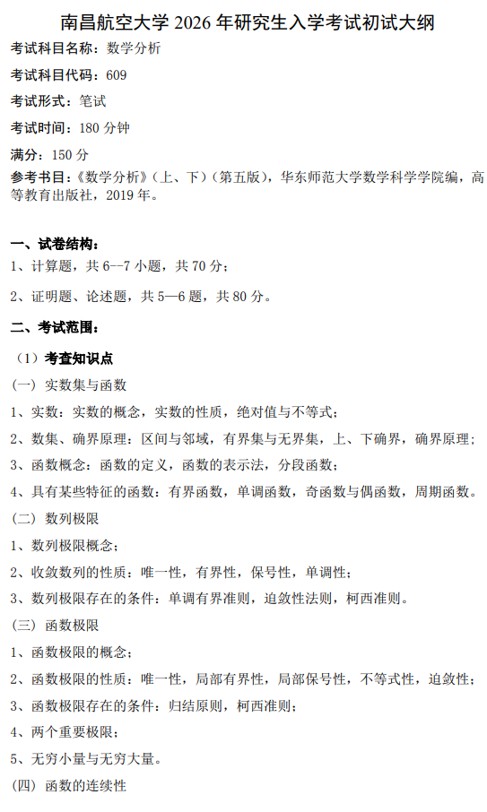 南昌航空大学2026年硕士研究生自命题考试大纲-数学分析