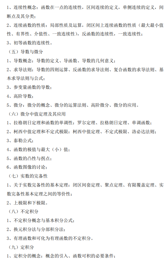 南昌航空大学2026年硕士研究生自命题考试大纲-数学分析