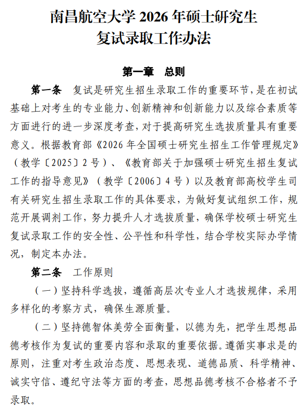 南昌航空大学2026年硕士研究生复试录取工作办法