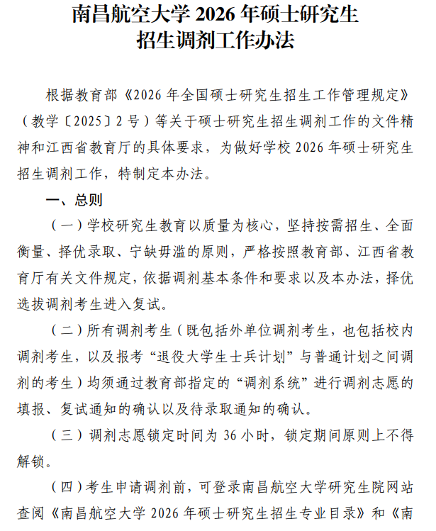 南昌航空大学2026年硕士研究生招生调剂工作办法