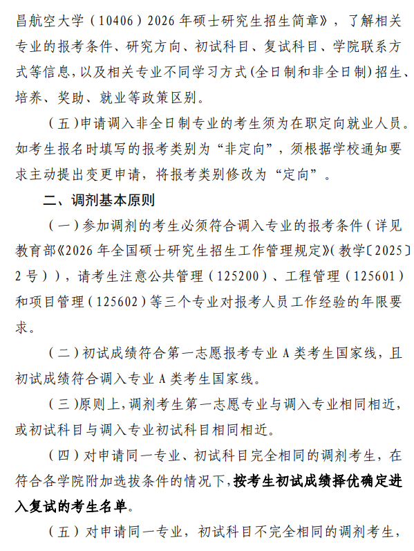 南昌航空大学2026年硕士研究生招生调剂工作办法