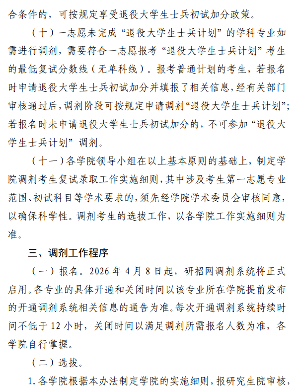 南昌航空大学2026年硕士研究生招生调剂工作办法