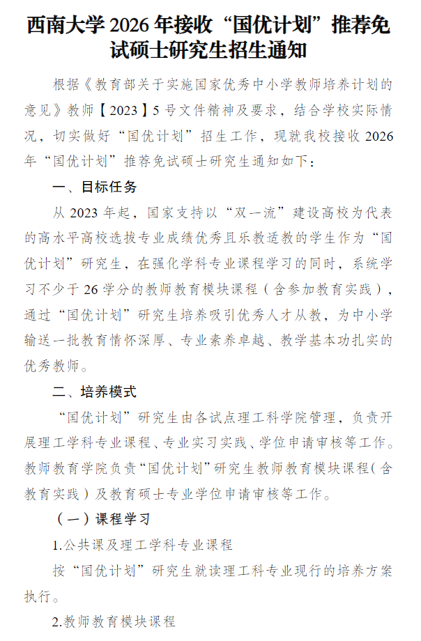 西南大学2026年接收“国优计划”推荐免试硕士研究生招生通知