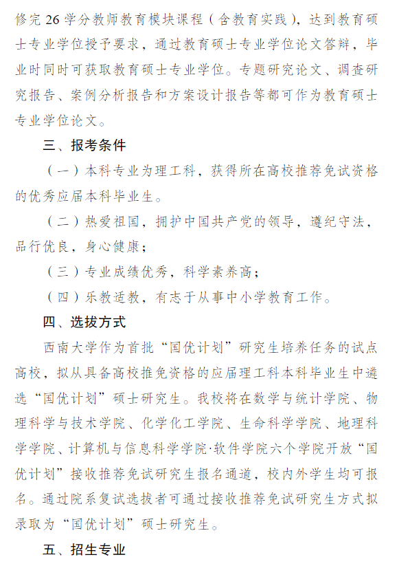 西南大学2026年接收“国优计划”推荐免试硕士研究生招生通知