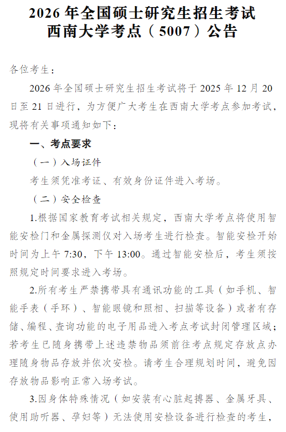 2026年全国硕士研究生招生考试西南大学考点(5007)公告