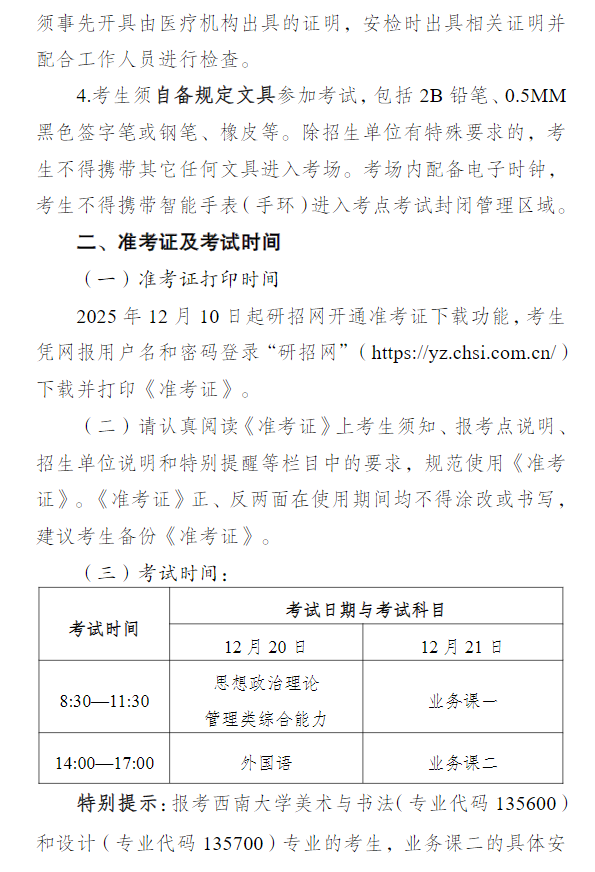 2026年全国硕士研究生招生考试西南大学考点(5007)公告