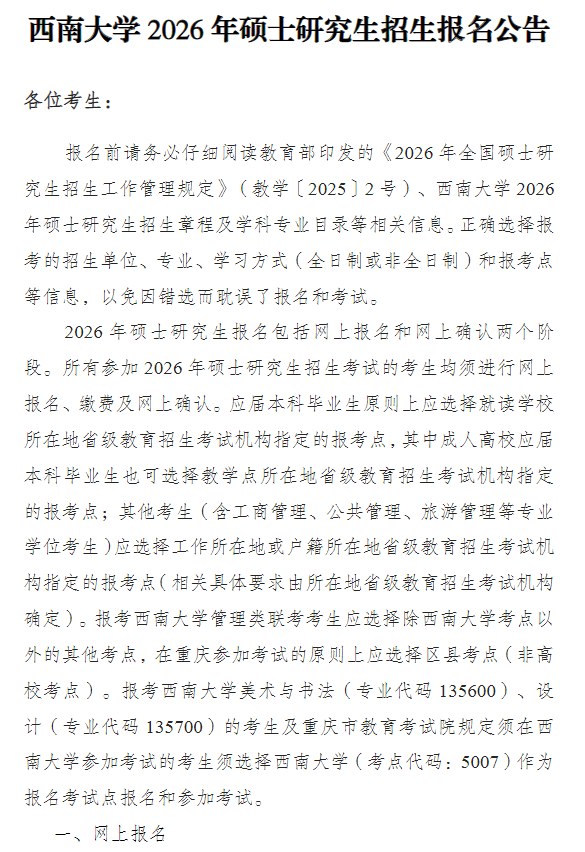 西南大学2026年硕士研究生招生报名公告