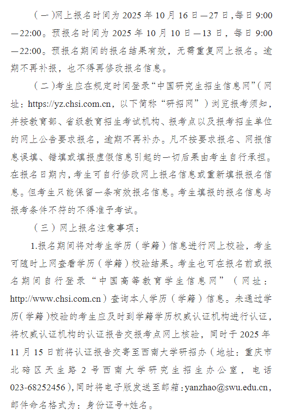 西南大学2026年硕士研究生招生报名公告