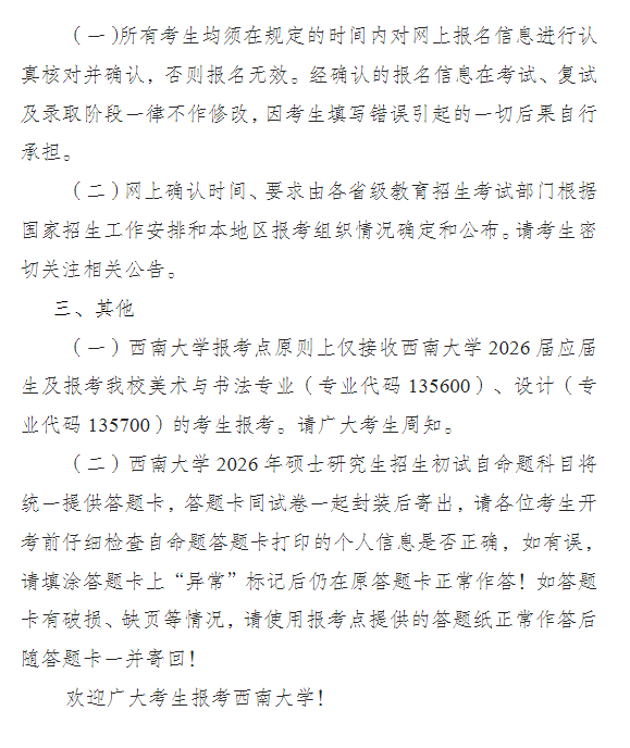 西南大学2026年硕士研究生招生报名公告