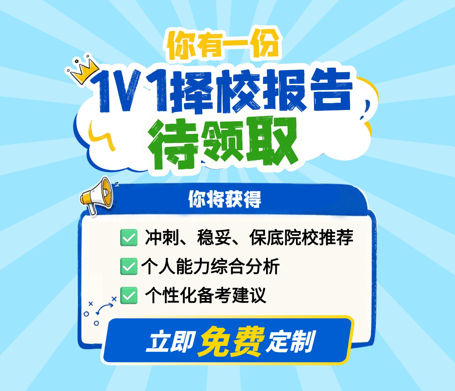 考研择校报告免费定制