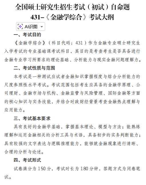 四川外国语大学2026年硕士研究生考试大纲-金融学综合