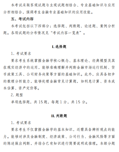 四川外国语大学2026年硕士研究生考试大纲-金融学综合