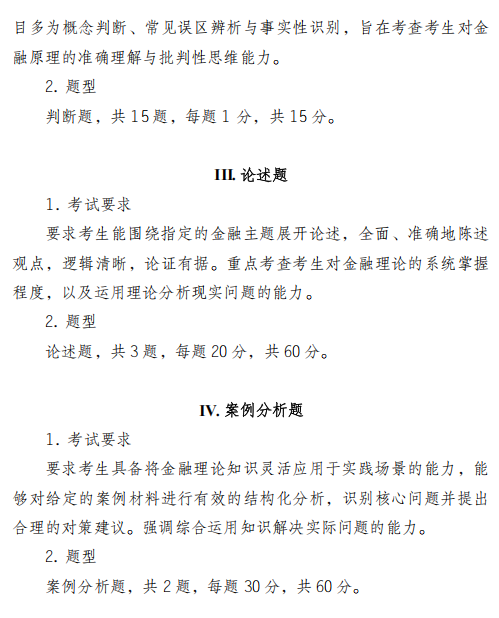 四川外国语大学2026年硕士研究生考试大纲-金融学综合