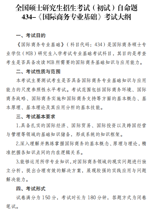 四川外国语大学2026年硕士研究生考试大纲-国际商务专业基础
