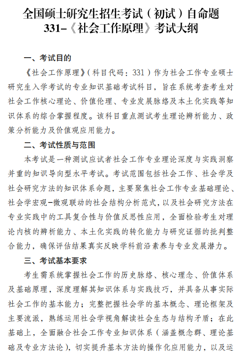 四川外国语大学2026年硕士研究生考试大纲-社会工作原理