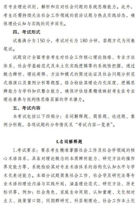 四川外国语大学2026年硕士研究生考试大纲-社会工作原理