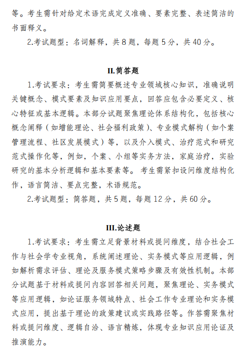 四川外国语大学2026年硕士研究生考试大纲-社会工作原理