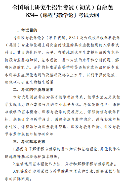 四川外国语大学2026年硕士研究生考试大纲-课程与教学论