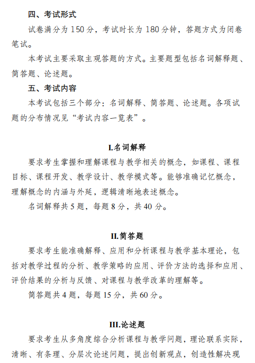 四川外国语大学2026年硕士研究生考试大纲-课程与教学论
