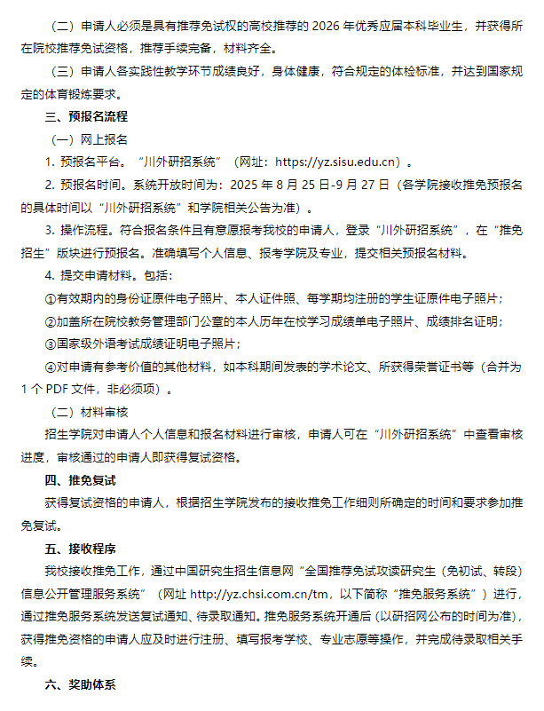 四川外国语大学接收2026年推荐优秀应届本科毕业生免试攻读硕士学位研究生报名公告