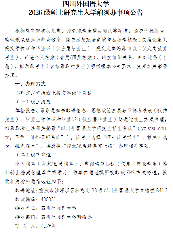 四川外国语大学2026级硕士研究生入学前须办事项公告