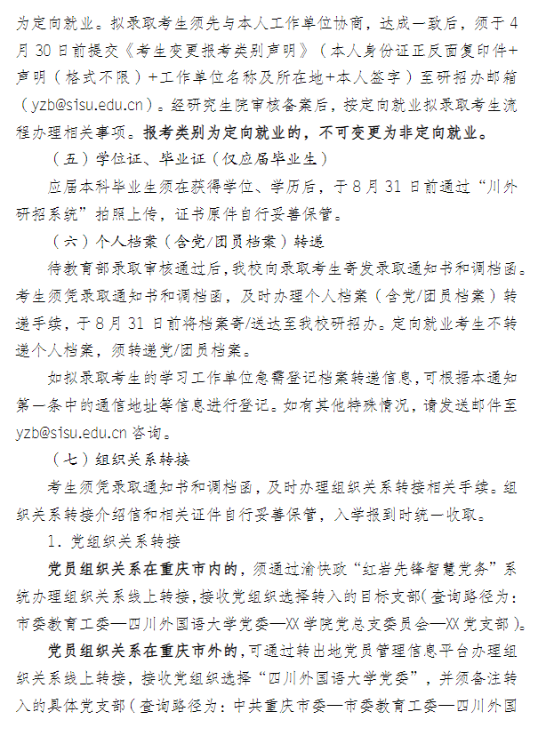 四川外国语大学2026级硕士研究生入学前须办事项公告