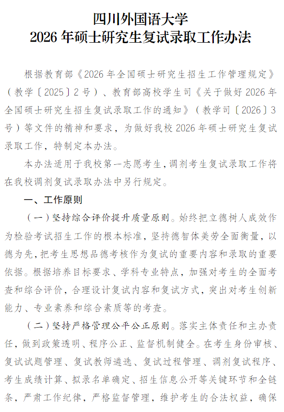 四川外国语大学2026年硕士研究生复试录取工作办法