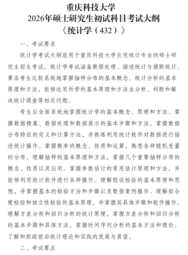 重庆科技学院2026年硕士研究生招生考试初试自命题大纲-统计学