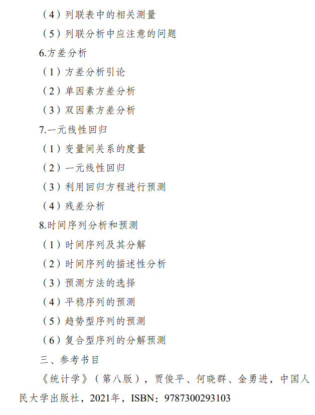 重庆科技学院2026年硕士研究生招生考试初试自命题大纲-统计学