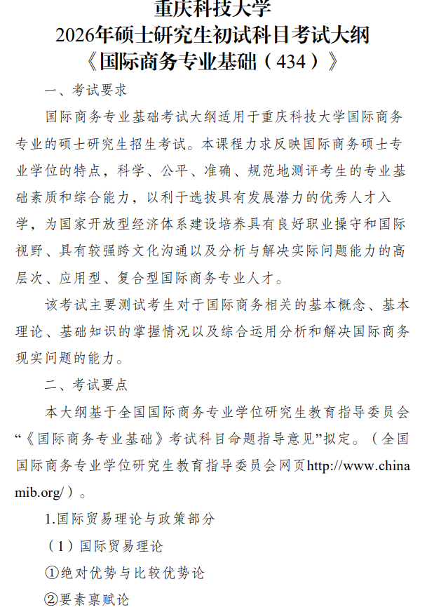 重庆科技学院2026年硕士研究生招生初试自命题考试大纲-国际商务专业基础