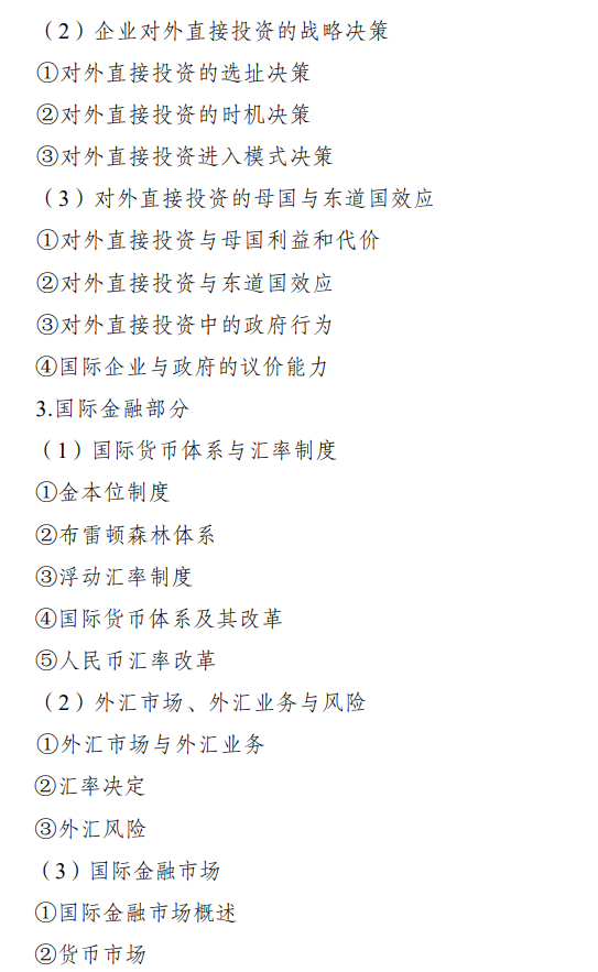 重庆科技学院2026年硕士研究生招生初试自命题考试大纲-国际商务专业基础