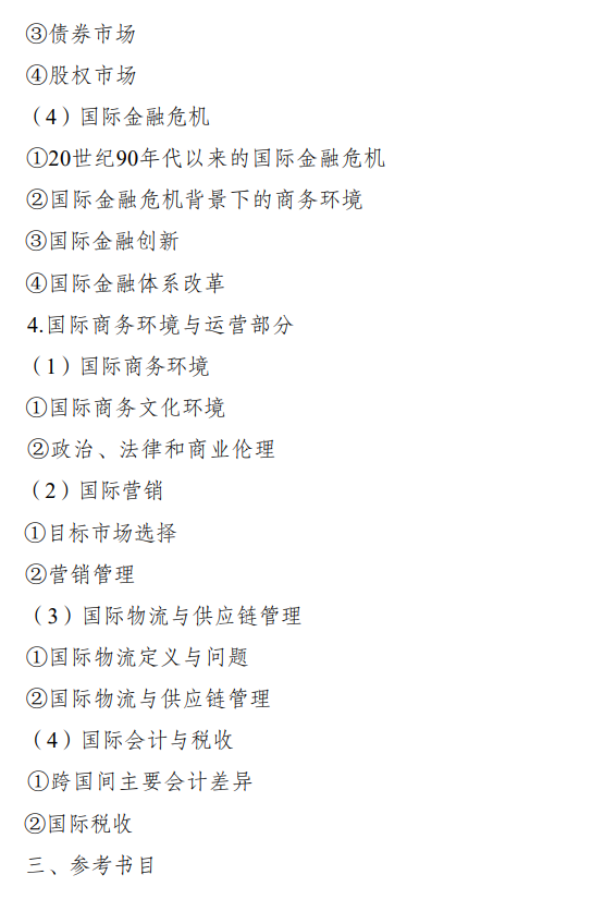 重庆科技学院2026年硕士研究生招生初试自命题考试大纲-国际商务专业基础