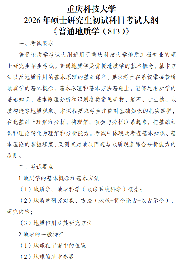 重庆科技学院2026年硕士研究生招生初试自命题考试大纲-普通地质学