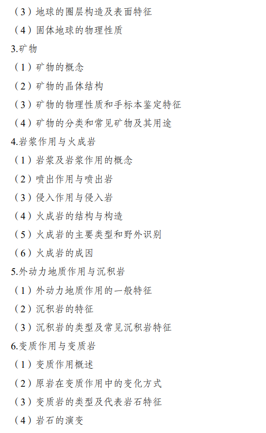 重庆科技学院2026年硕士研究生招生初试自命题考试大纲-普通地质学