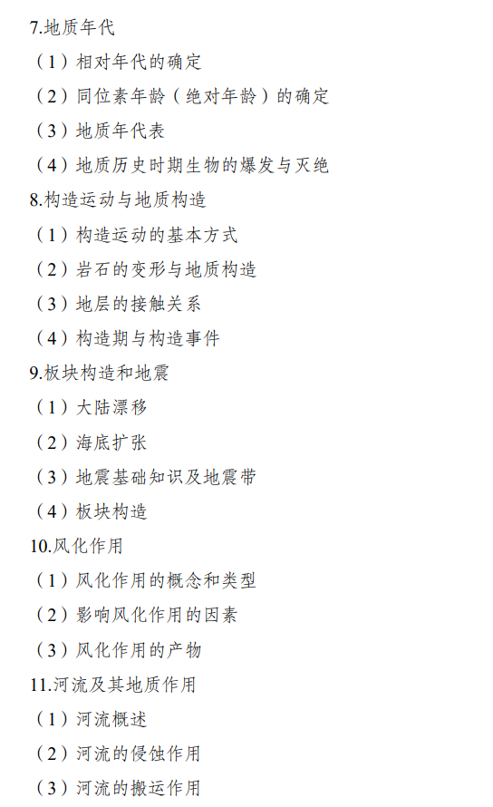 重庆科技学院2026年硕士研究生招生初试自命题考试大纲-普通地质学