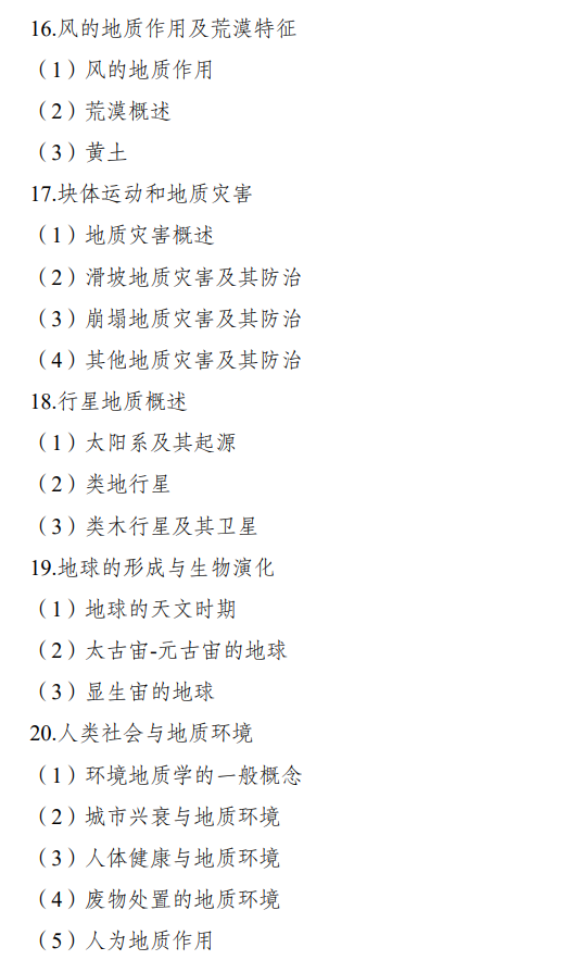 重庆科技学院2026年硕士研究生招生初试自命题考试大纲-普通地质学