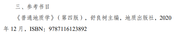 重庆科技学院2026年硕士研究生招生初试自命题考试大纲-普通地质学