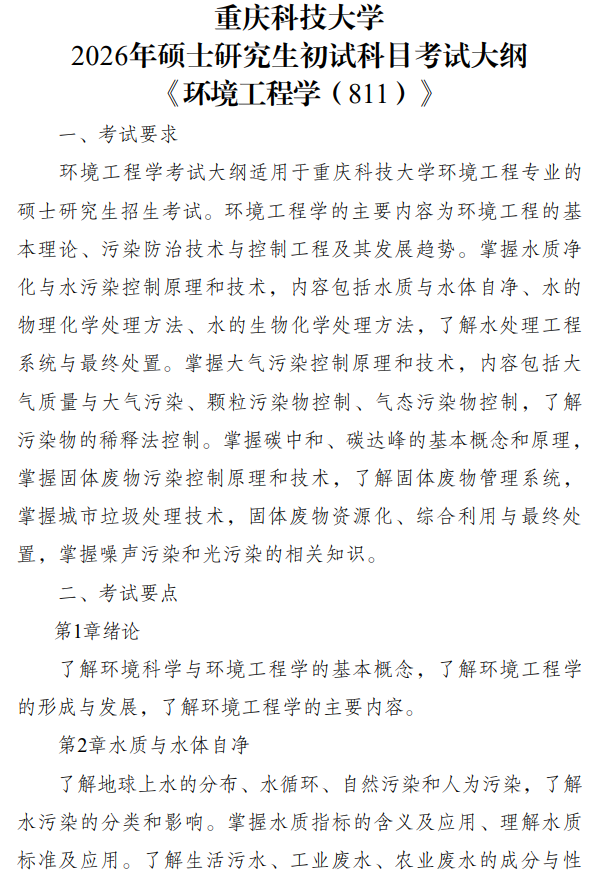 重庆科技学院2026年硕士研究生招生初试自命题考试大纲-环境工程学